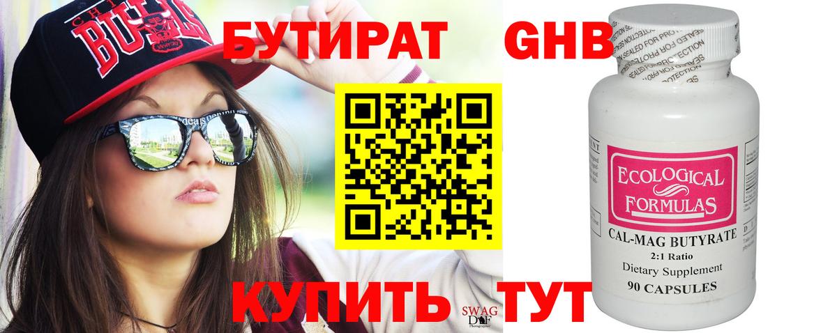 Бугуруслан  Бутират бутандиол  Вход с VPN 